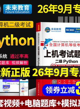 ㊙️配套视频】2026年9月未来教育计算机二级python二级题库计算机二级python题库2026年python全国计算机二级考试高级应用与设计