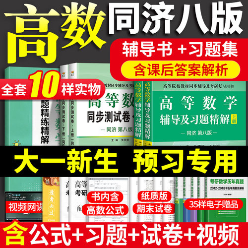 高等数学同济八版辅导书+习题集