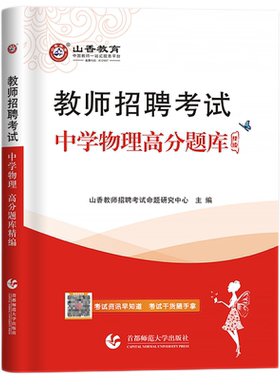 2026山香教师招聘中学物理题库