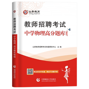 山香2026教师招聘考试中学物理高分题库1200题历年真题精编试卷刷题初中物理高中物理教师招聘教招事业单位教招考编制浙江山东河南