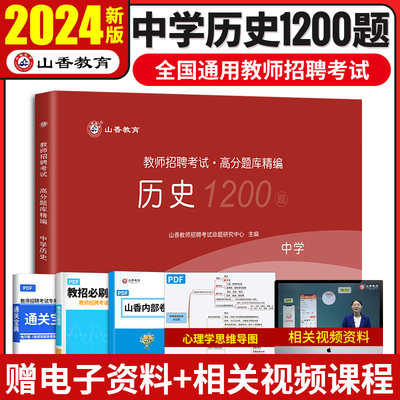 2024山香教师招聘中学历史题库