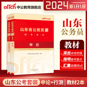 山东速发】中公2023年山东公务员考试用书2023山东省考公务员行测与申论历年真题试卷套题ABC类2023山东省选调生行政职业能力测验