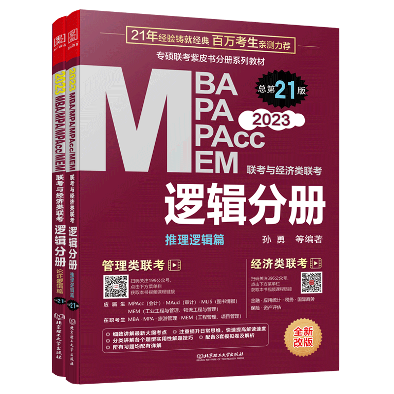 2023逻辑分册MBA、MPA、MPAcc、MEM孙勇联考与经济类联考陈剑mba考研教材199/396管理类综合教材 搭陈剑高分指南数学英语分册老吕