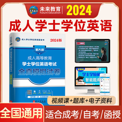 2023年自考成人学士学位英语英语题库 未来教育成人学士学位英语全真模拟试卷 自考函授专升本成考教材搭题库一本通词汇单词书