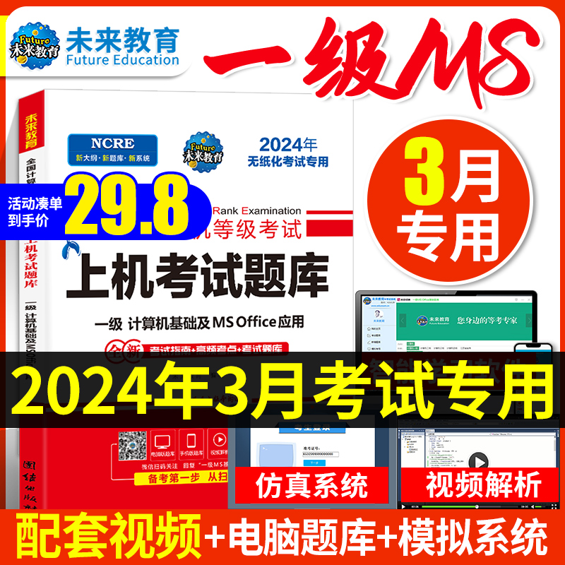 2024年3月未来教育计算机一级ms office全国计算机一级考试全国计算机等级考试一级题库教材教程书籍计算机一级msoffice基础及应用属于什么档次？