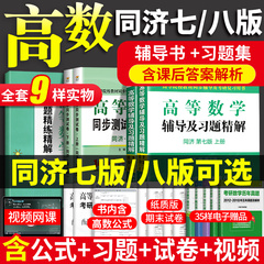 【赠练习题】高等数学同济八版辅导书七版高数同济七版同济大学第七版高等数学上下册7大一高数习题集册8八版教材课本同步测试卷