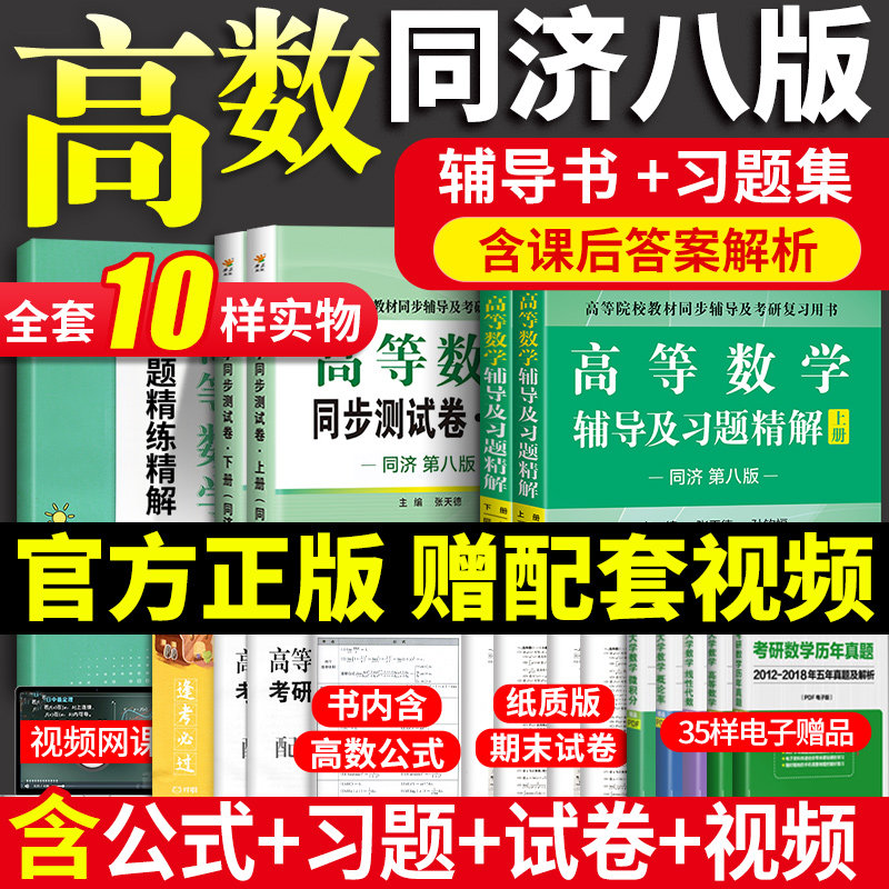 【㊙️赠视频】高等数学同济八版辅导书高数同济八版同济大学高等数学第八版上下册8版七版及大一高数习题集册全精解教材辅课本试卷,书籍/杂志/报纸,大学教材,淘宝优惠券,粉丝福利购,淘宝优惠卷
