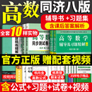 辅导书高数同济八版 高等数学同济八版 同济大学高等数学第八版 上下册8版 及大一高数习题集册全精解教材辅课本试卷 七版 ㊙️赠视频