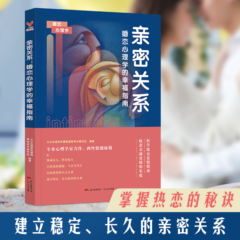 亲密关系婚恋心理学的幸福指南 恋爱技巧书籍两性关系 心理学力作爱情婚姻心理成长积极挽救婚姻女人书籍恋爱中女人书籍
