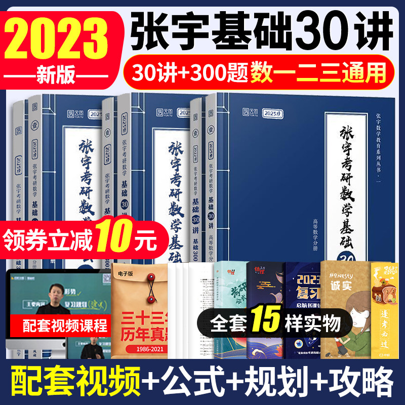 23张宇考研数学基础30讲+1000题图片