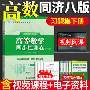 山科  高等数学同步检测卷：下册（同济八版）
