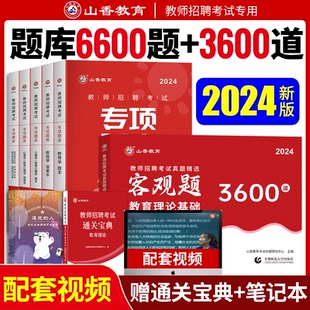 2024山香3600题 山香6600题师招聘教材2024教育综合知识真题山香6600题专项题库6600题教师招聘考试教育理论基础知识山香3600