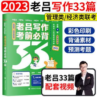 专硕199管理类联考396经济类mba 2023考研老吕写作考前背题33篇 mpa mpacc吕建刚综合能力 底层逻辑 现货 搭写作 老吕指定店