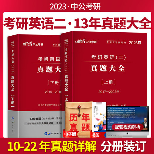 13套真题2023考研英语二历年真题试卷204英语mba联考教材199管理类396经济类联考2017-2022题库搭张剑黄皮书王江涛高分写作