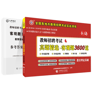 2026教师招聘山香3600题2026山香教育客观题3600题山香教师招聘教材教师招聘考试2026山香教育2026教师招聘山香教综山香教师招聘
