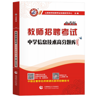 2025山香教师招聘中学信息技术高分题库精编2000题历年真题试卷教师招聘考试2025山香教师招聘教材2025教招真题初中高中全国通用