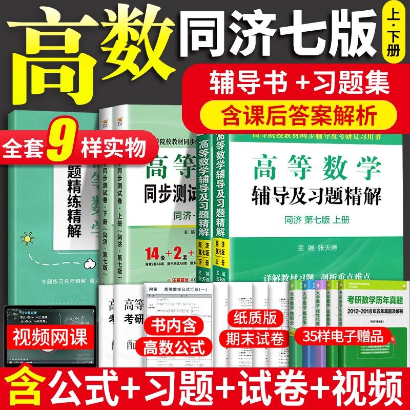 【赠习题】高等数学同济七版辅导书高数同济七版同济大学高等数学第七版高等数学上下册7大一高数习题集习题册教材课本同步辅导书_虎窝淘