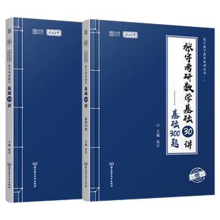 【㊙️配套视频】张宇2025可用考研数学张宇考研数学基础30讲张宇基础30讲张宇基础300题张宇基础30讲高数概率线代考研数学一二三