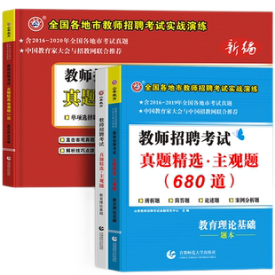 2024山香教师招聘客观题3600道+主观题680道中小学教师招聘考试教育理论基础知识历年真题精选公共基础知识综合教育学心理学教招