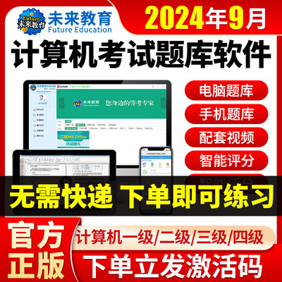 未来教育2024计算机二级ms office题库c语言WPS一级三级激活码