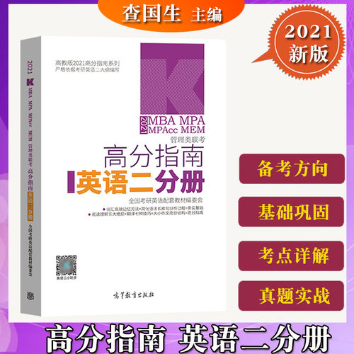 现货]2021年考研英语二高分指南备考指导+基础巩固+考点详解+真题实战199管理类联考2021MBA MPA MPAcc MEM管理类联考英二高分指南