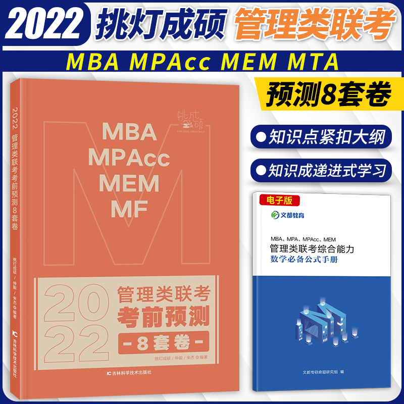 正版现货】2022考研管理类联考综合能力考前预测8套卷 MBA MPA MPAcc联考教材八套卷预测模拟 199管理类模拟题真题