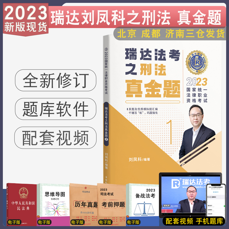 正版 2023年瑞达法考刘凤科讲刑法真金题 客观题强化真题解析法律法规司法考试真题解析视频现货2023