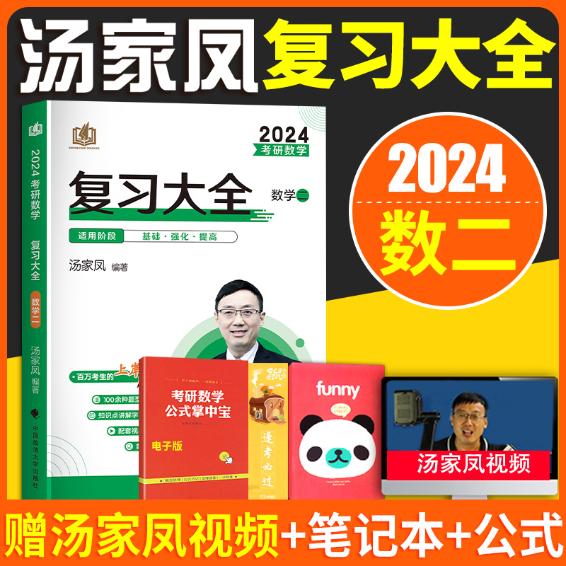 【现货速发】2024汤家凤复习大全数学二汤家凤2024考研数学二汤家凤复习大全数二2024汤家凤考研数学二高数线代可搭历年真题