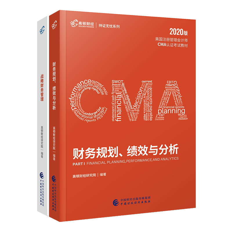 2022版高顿CMA中文教材美国注册管理会计师 新版官方正版中文财务规划绩效与分析战略财务管理高顿财经管理会计师官方教材cma教材