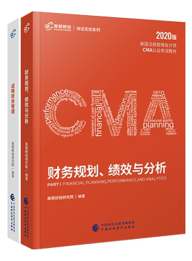 2022版高顿CMA中文教材美国注册管理会计师 新版官方正版中文财务规划绩效与分析战略财务管理高顿财经管理会计师官方教材cma教材