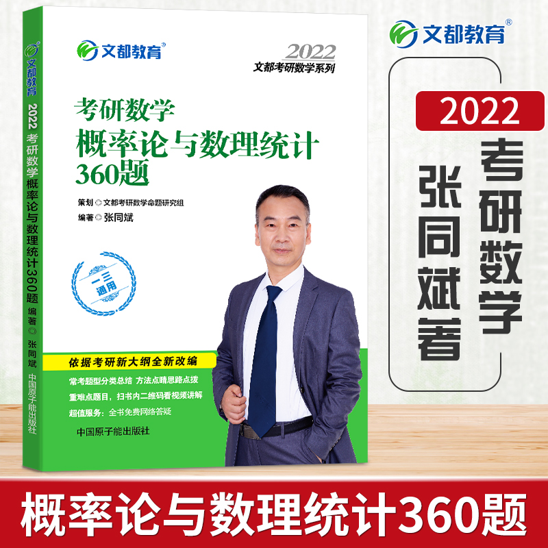 张同斌2022考研数学 概率论与数理统计360题 闭关修炼高分题库数一数二数三概率论辅导讲义搭徐涛核心考案肖秀荣精讲精练历年真题