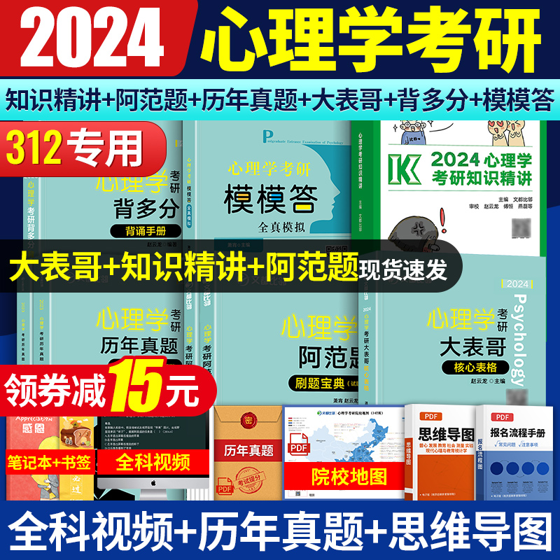 2024文都比邻心理学考研312全套