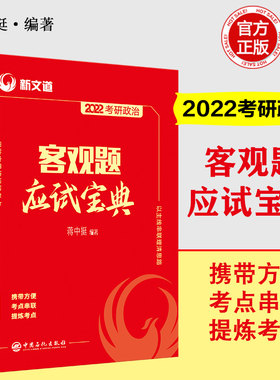 新文道蒋中挺2022考研政治客观题应试宝典 101思想政治理论客观题考点背诵手册 2022年考研政治教材辅导用书可搭徐涛核心考案