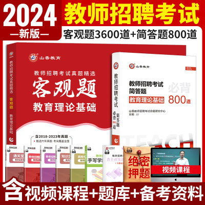 2024山香客观题3600+简答题800道