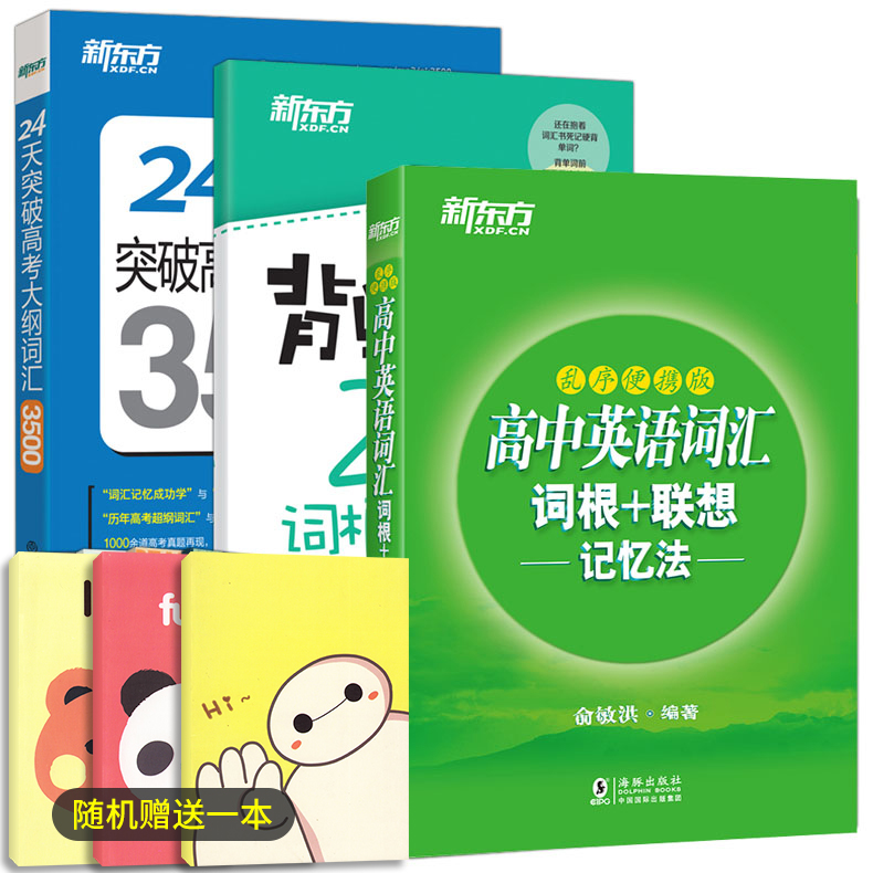 2019版高中英語詞匯3500詞匯小本 24天突破高考大綱詞匯 新東方高中英語詞匯詞根聯想記憶法亂序便攜版 高考真題高考英語詞匯手冊