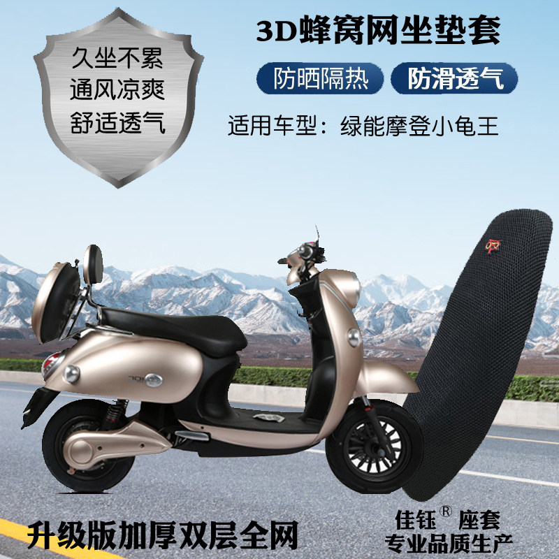 适用绿能摩登小龟王电动车座套3D加厚蜂窝网状防晒隔热透气坐垫套