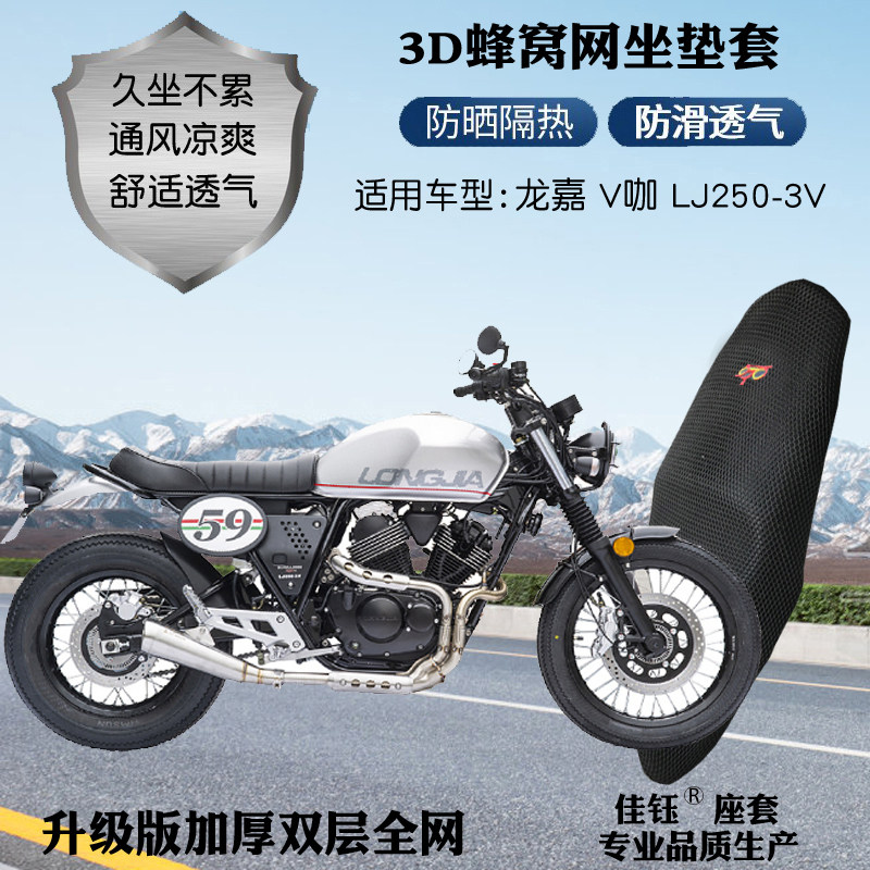 适用龙嘉v咖lj250-3v复古摩托车座套加厚蜂窝网格防晒透气坐垫套