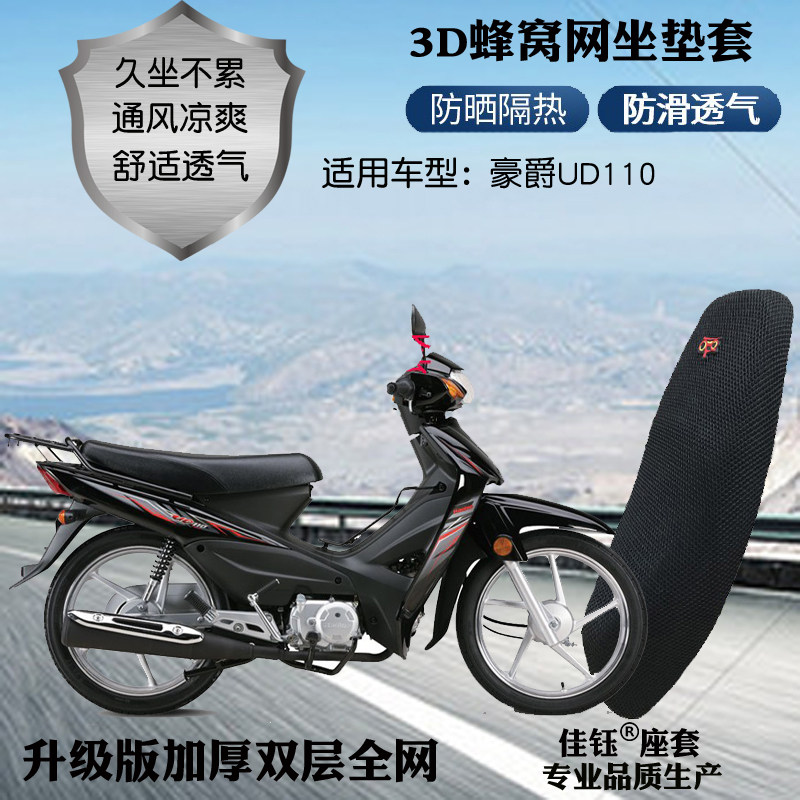适用豪爵UD110弯梁摩托车皮革防水座套3D网状防晒隔热透气坐垫套