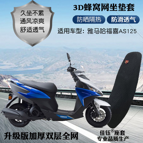 适用雅马哈福喜AS125摩托车座套