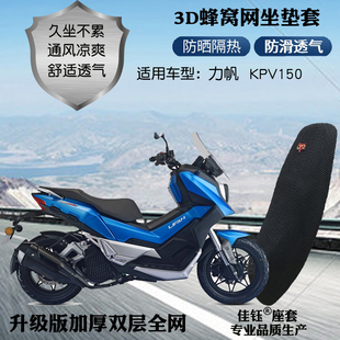 适用力帆KPV150越野踏板摩托车座套3D蜂窝网状防晒透气隔热坐垫套