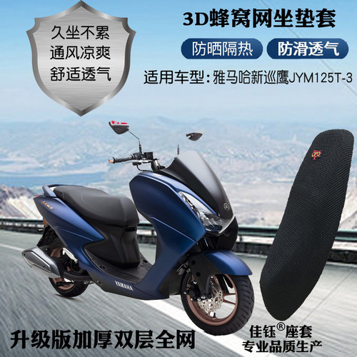 雅马哈巡鹰网状防晒透气摩托座套