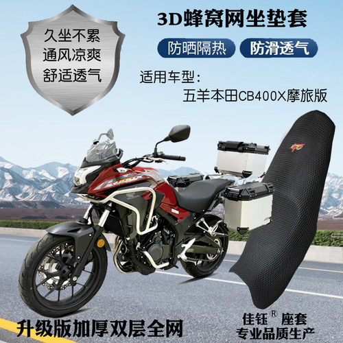 五羊本田CB400X摩旅版摩托车座套