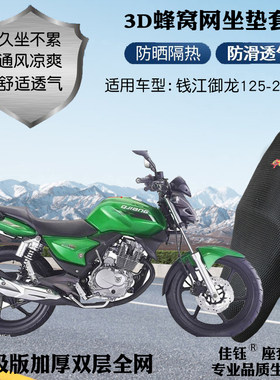 适用钱江御龙125-26A摩托车座套
