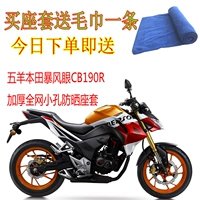 Wuyang Honda bão mắt CB190R bọc ghế xe máy gói tổ ong lưới chống nắng cách nhiệt đệm lót - Đệm xe máy yên xe máy êm