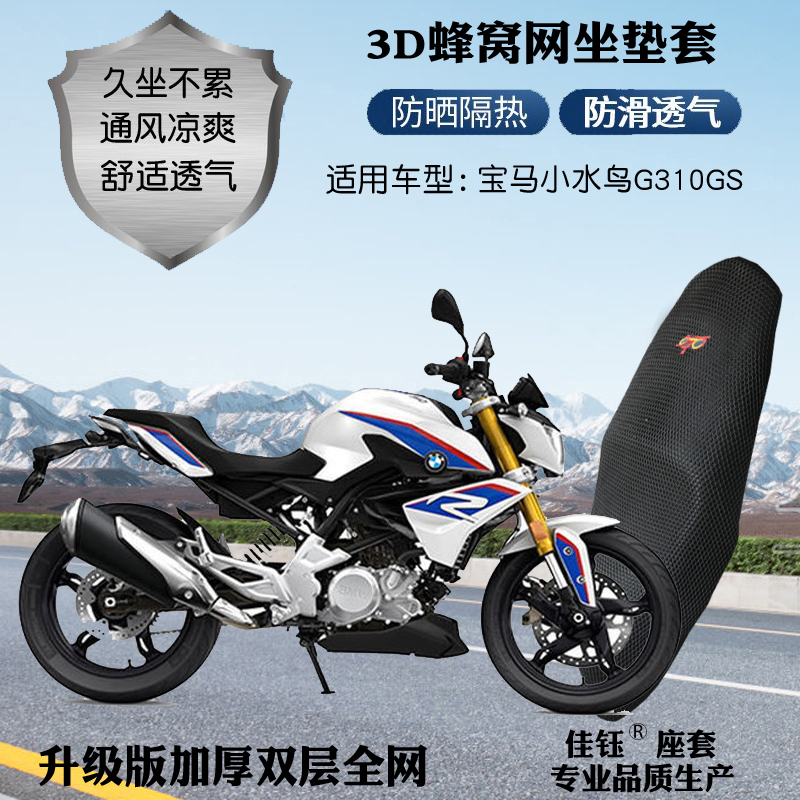 适用宝马小水鸟G310GS摩托车座套