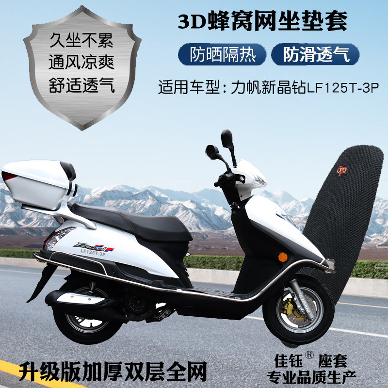 适用力帆新晶钻LF125T-3P摩托车座套加厚网格防晒透气隔热坐垫套