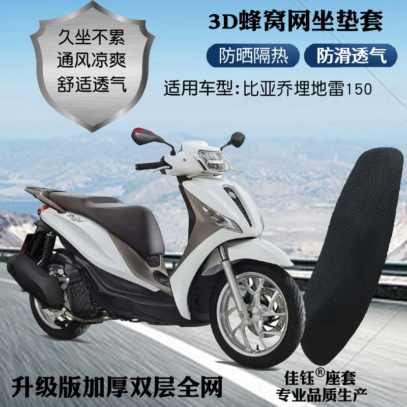 适用比亚乔埋地雷150大踏板摩托车座套3d蜂窝网状防晒透气坐垫套