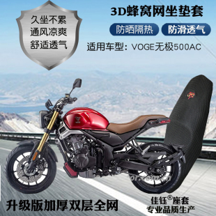 适用于VOGE无极500AC跨骑摩托车座套蜂窝网格防晒透气隔热坐垫套