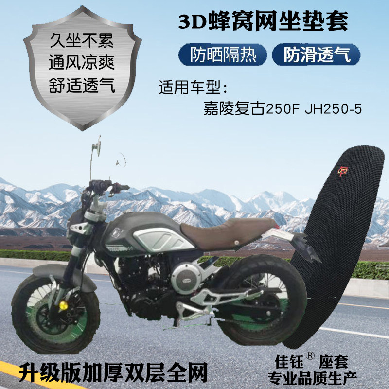 适用嘉陵JH250-5复古摩托车座套