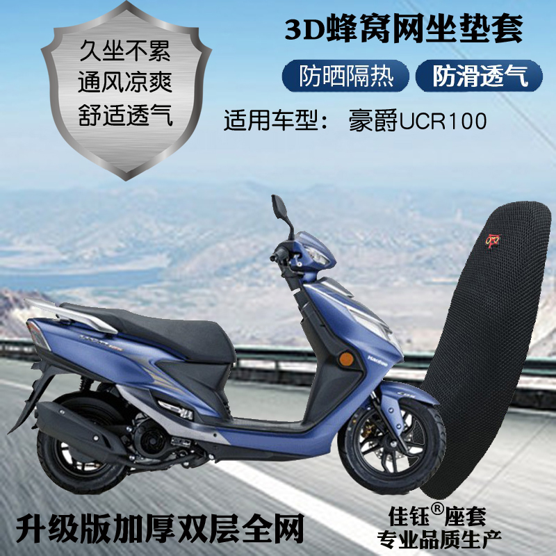 适用豪爵ucr100踏板座套坐垫